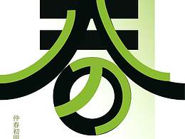 24节气字体设计