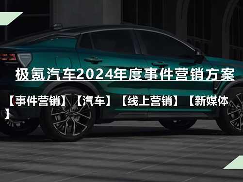 极氪汽车年度事件营销方案