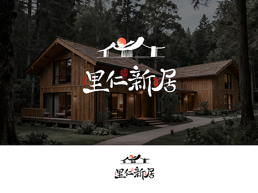 原创民宿LOGO/手写毛笔字logo