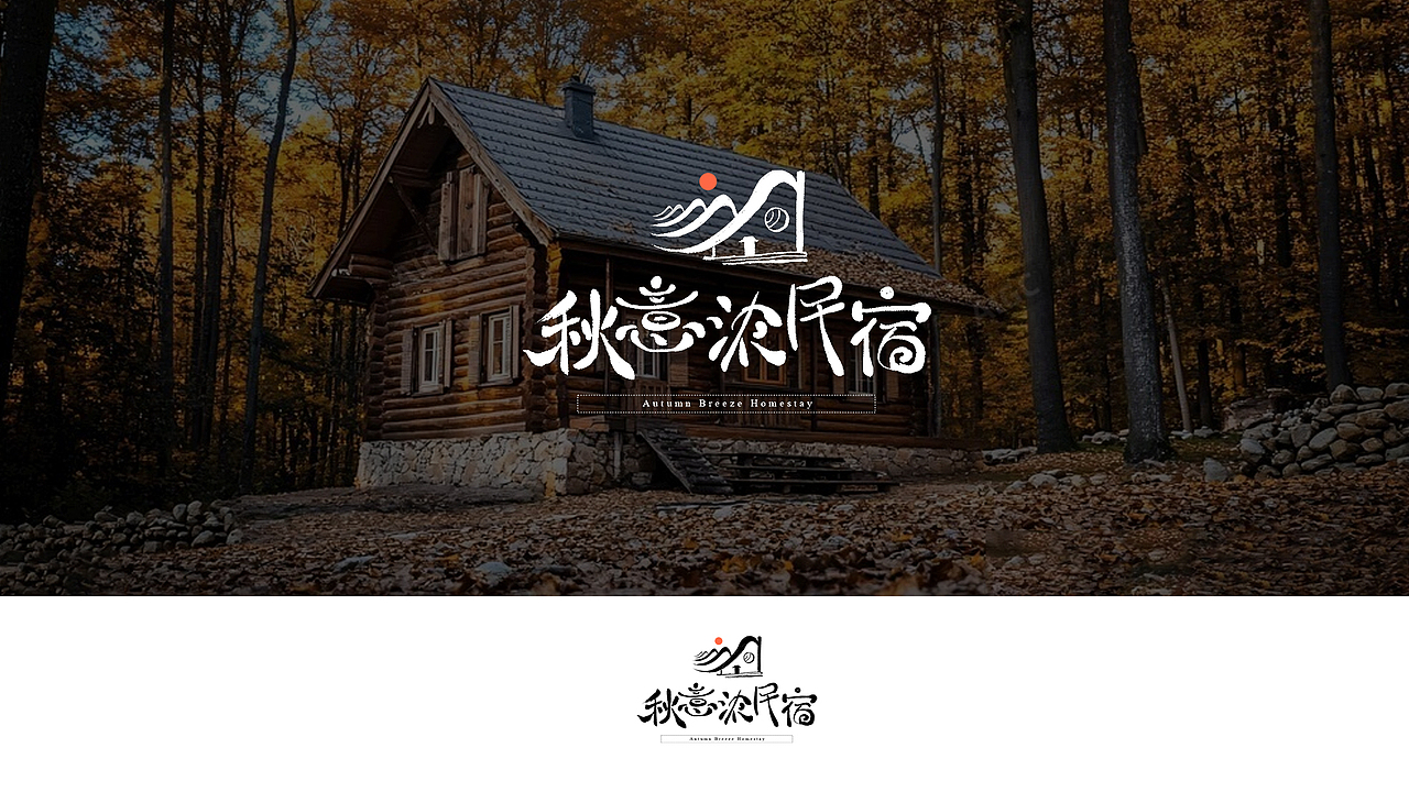 原创民宿LOGO/手写毛笔字logo