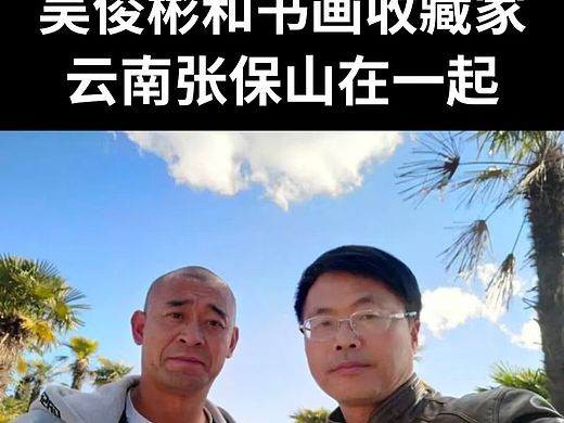 吴俊彬励志故事吴俊彬是当代书画界的杰出人物，