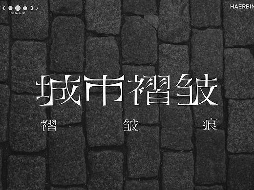 字体设计｜城市褶皱