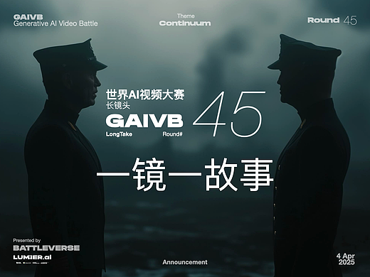 GAIVB长镜头赛道:一镜一故事