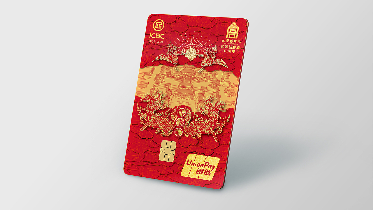 中国工商银行 - 故宫博物馆600年纪念卡(以商用)