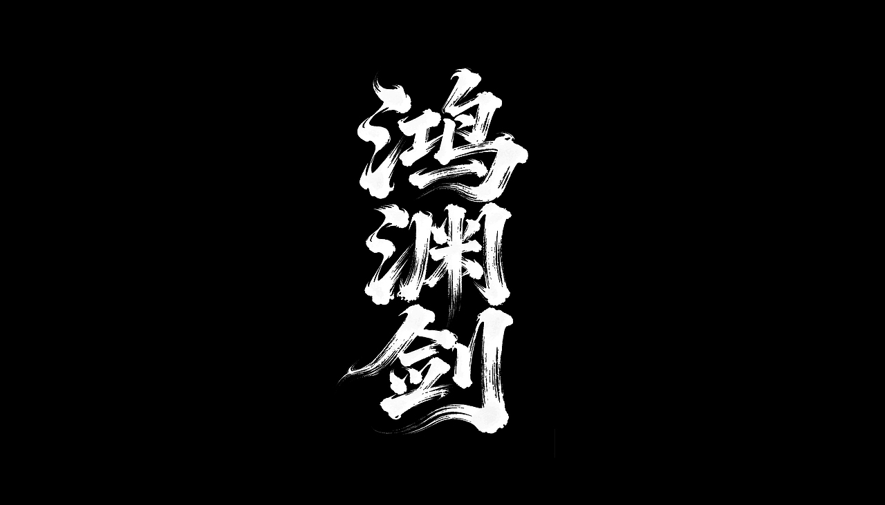 字体设计—鸿渊剑