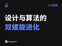 设计与算法的双螺旋进化