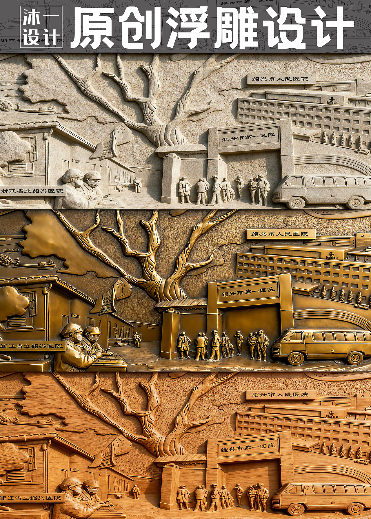 浮雕设计——绍兴医疗记忆