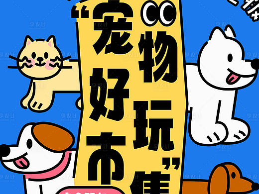 宠物市集活动海报