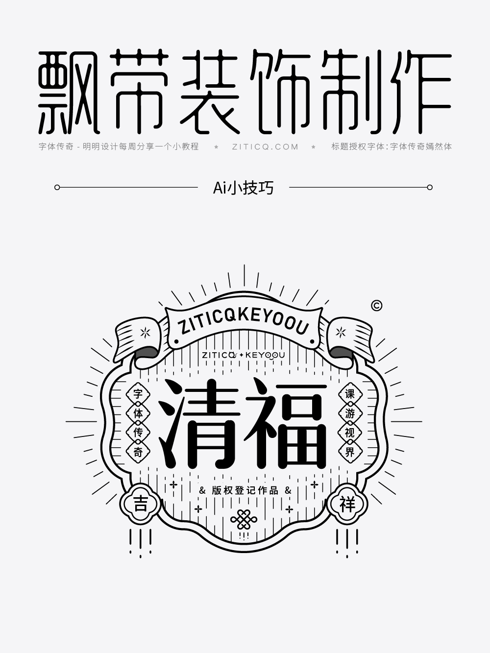 Ai教程-曲线国潮飘带装饰小技巧（图ZMTUyODM1OTY=） - 教程 - 站酷设计师明明设计v11原创素材 - 站酷ZCOOL