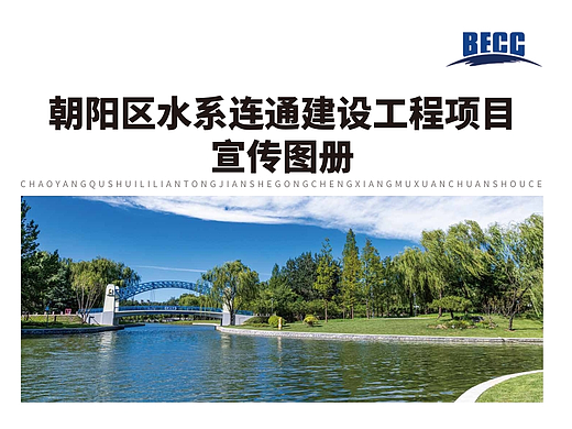 北京朝阳区水务宣传画册