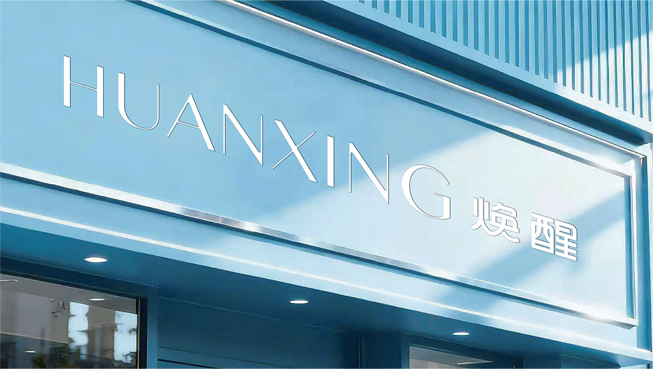 <焕醒>男士护肤品牌包装提案设计 | 浪课江湖