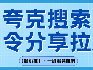 不靠运气靠机制：拆解夸克搜索-口令分享推广变现逻辑