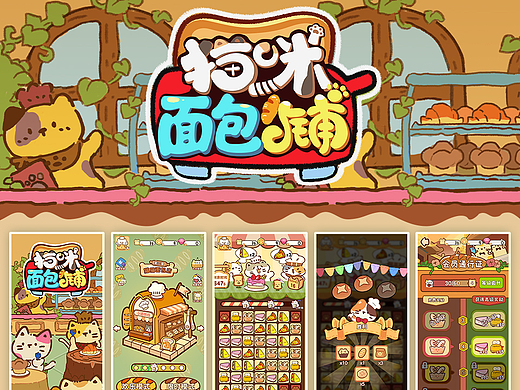 游戏UI作品集77期|🐱猫咪面包铺|学员作品