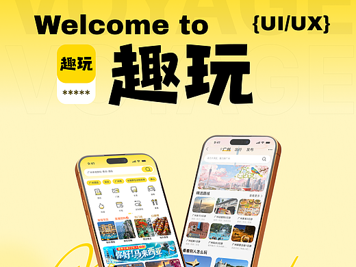 《趣玩》一站式旅游app