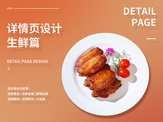 生鲜快消品详情页  鸡中翅 策划 拍摄 修图 页面制作