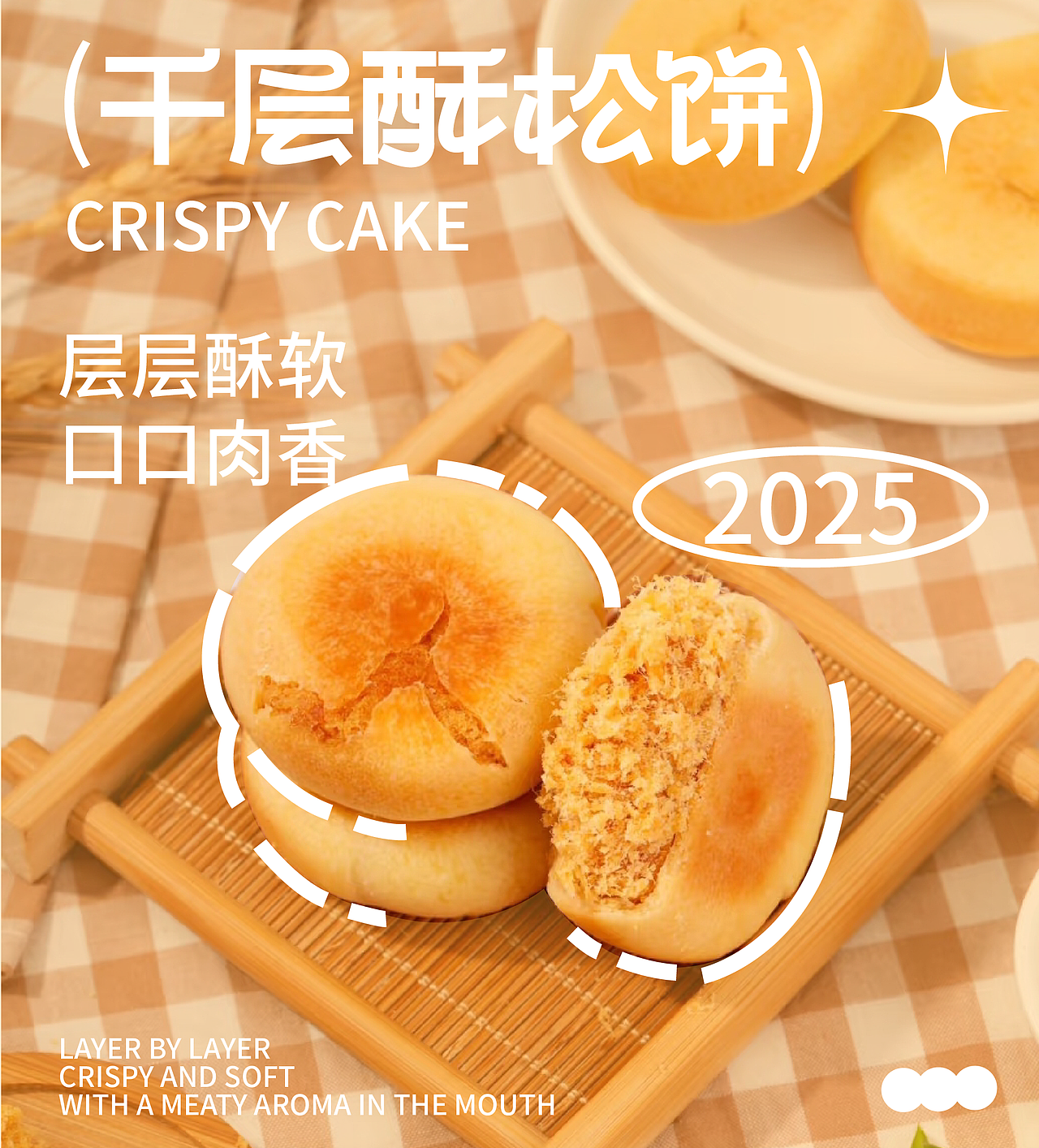 【千层酥松饼】 肉松饼包装全案设计