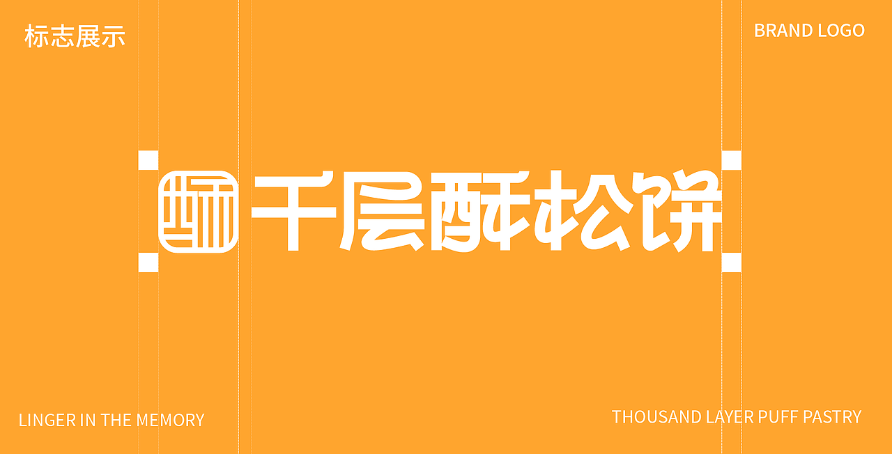 【千层酥松饼】 肉松饼包装全案设计