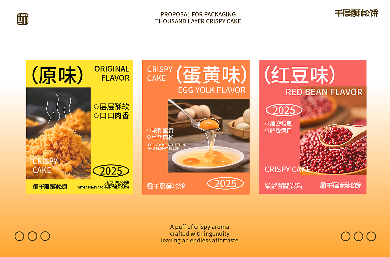 【千层酥松饼】 肉松饼包装全案设计