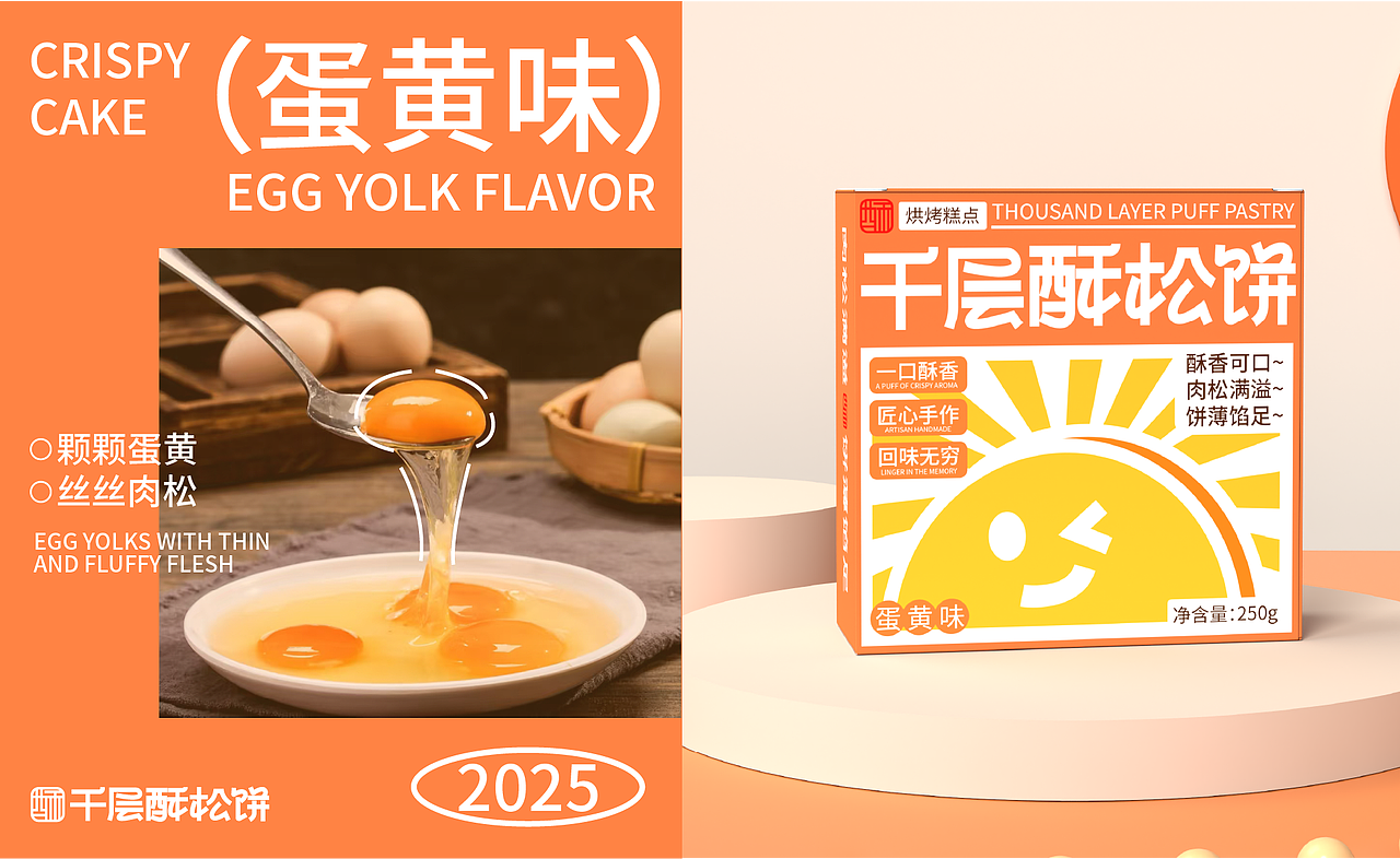 【千层酥松饼】 肉松饼包装全案设计