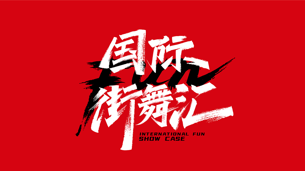 街舞嘻哈手绘涂鸦字体系列四