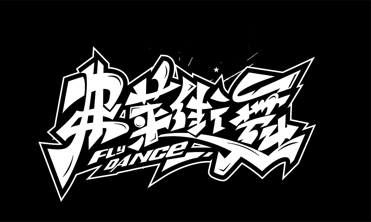 街舞嘻哈手绘涂鸦字体系列四