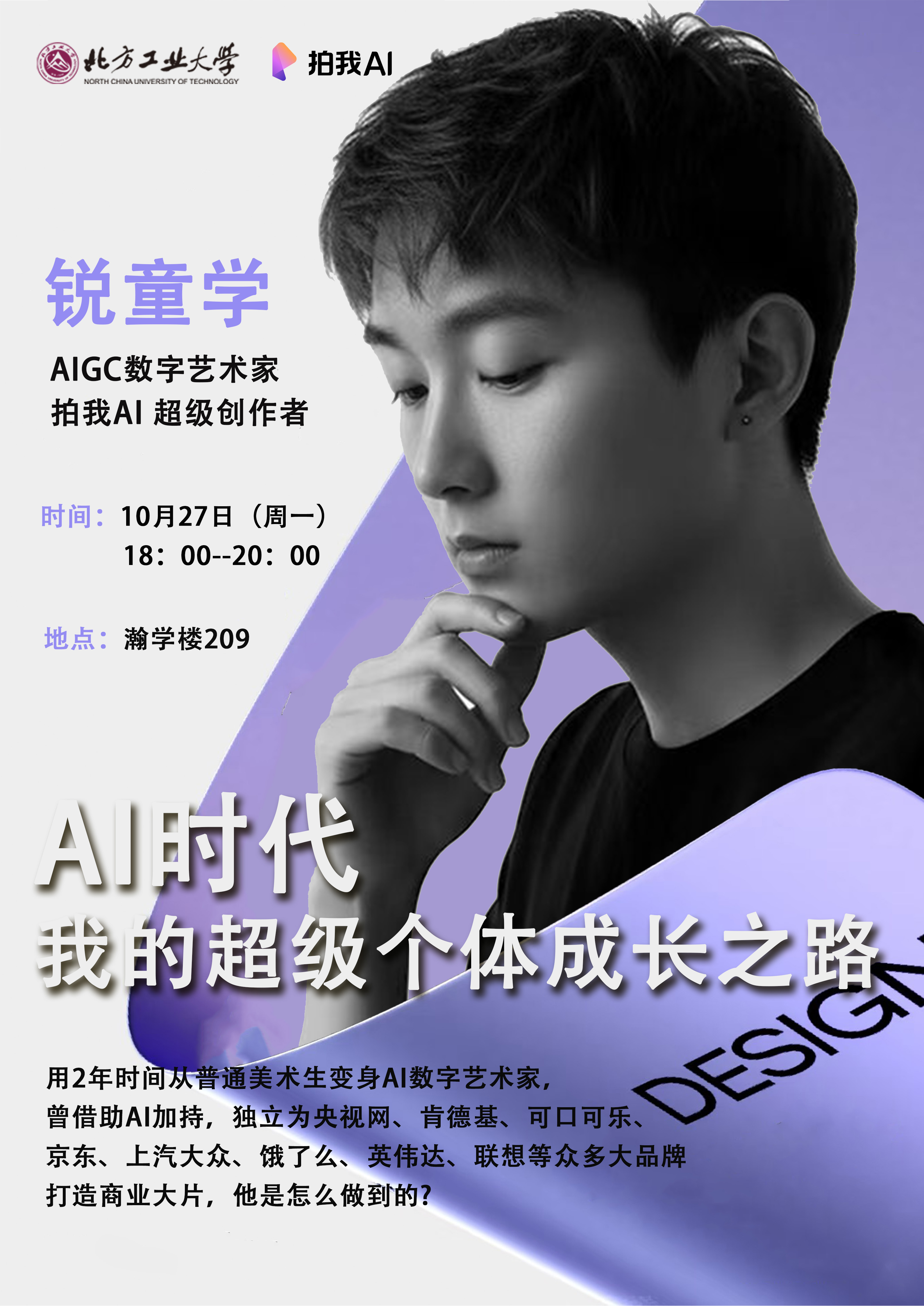 北方工业大学讲座分享：锐童学——AI时代我的超级个体成长之路