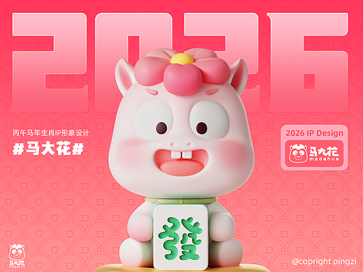 马大花 | 马年IP形象设计