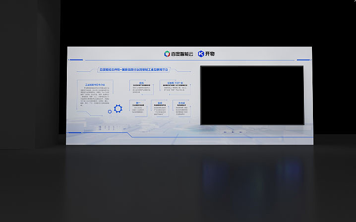 百度智能云 会议展板总览（图ZMzk5MDkzMjA4） - 其他空间 - 站酷设计师人生的真谛lpy原创素材 - 站酷ZCOOL