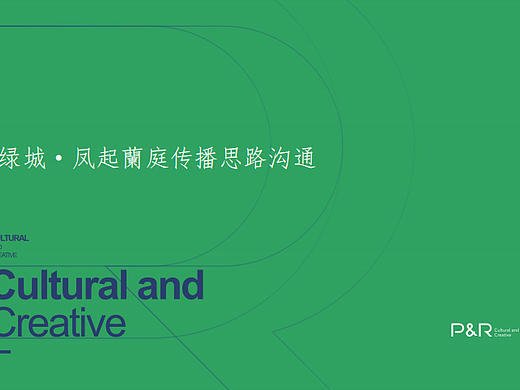 2024绿城凤起兰庭地产楼盘传播思路沟通中标方案