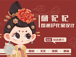 杨妃妃—国潮IP形象设计