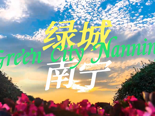 南宁宣传片