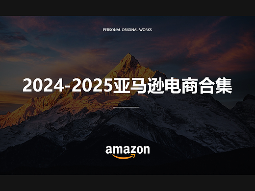 2024-2025亚马逊电商作品集