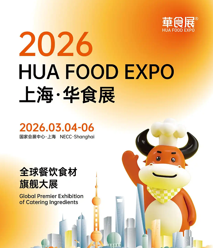2026上海华食展,汇聚全球优质展商,3月4-6日不见不散