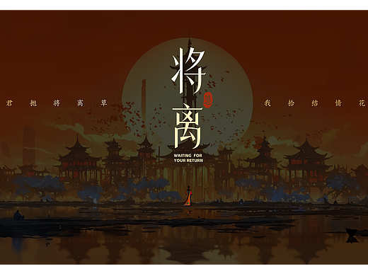将离