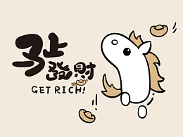 马上发财-马年IP设计作品