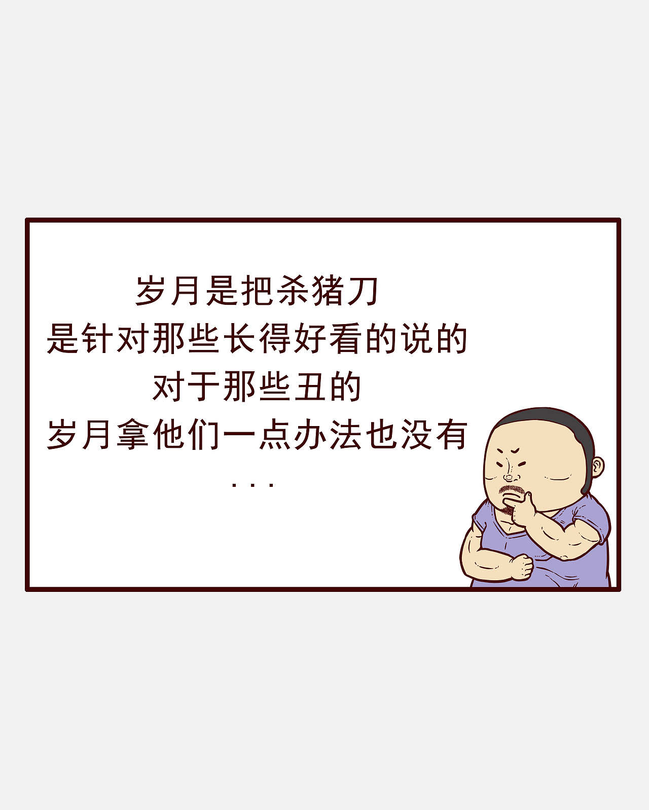 岁月是把杀猪刀（图ZMzk5MTA1Mzg0） - 短篇/格漫 - 站酷设计师柏薩慈原创素材 - 站酷ZCOOL