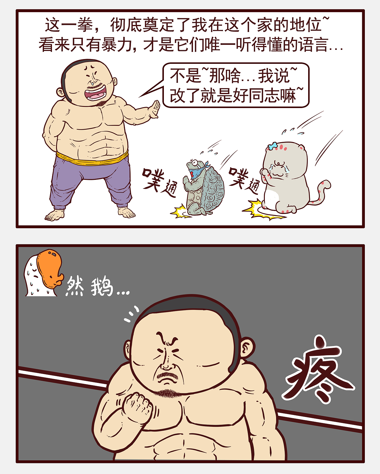 有功夫无懦夫（图ZMzk5MTA2MTM2） - 短篇/格漫 - 站酷设计师柏薩慈原创素材 - 站酷ZCOOL