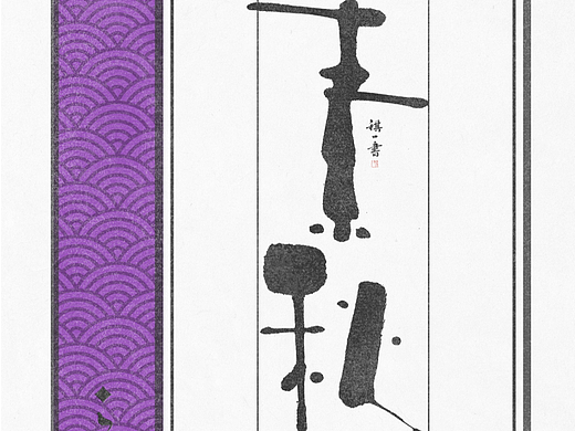 自言字语 —— 一组手写毛笔字，不同风格的字体设计