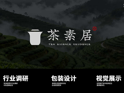 茶素居 | 茶叶品牌包装设计
