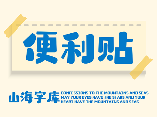 山海便利贴-山海字库第253款字体发布！