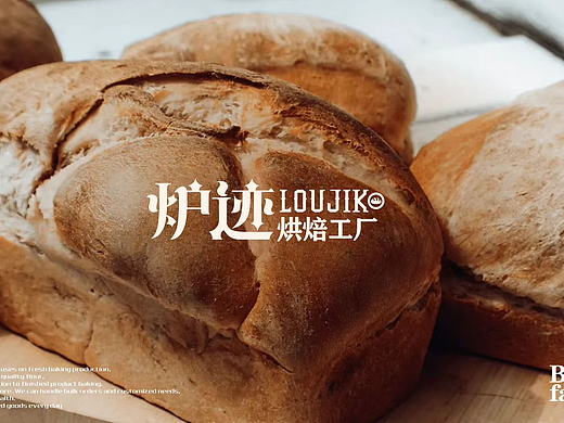 # 炉迹 烘焙工厂 餐饮品牌 logo设计