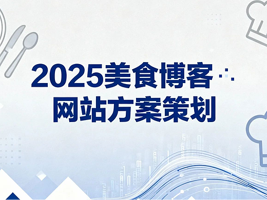2025美食博客网站方案策划