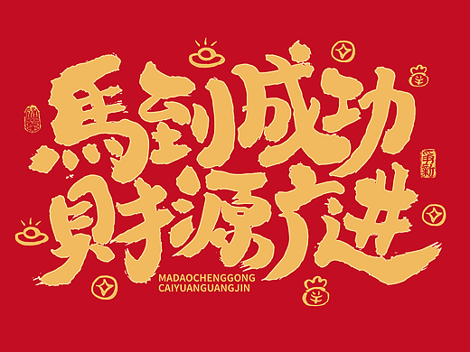 2026马年手写书法字体文案系列
