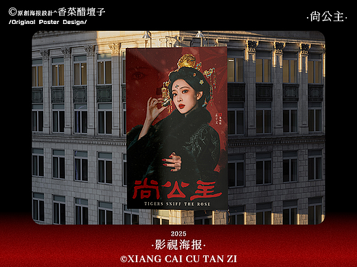 原创影视海报|尚公主|#32