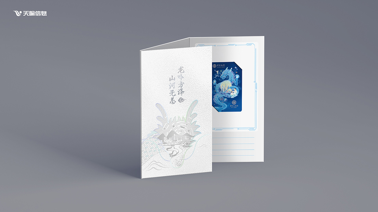 “龙吟方泽 · 山河无恙”中国银行龙年生肖主题设计