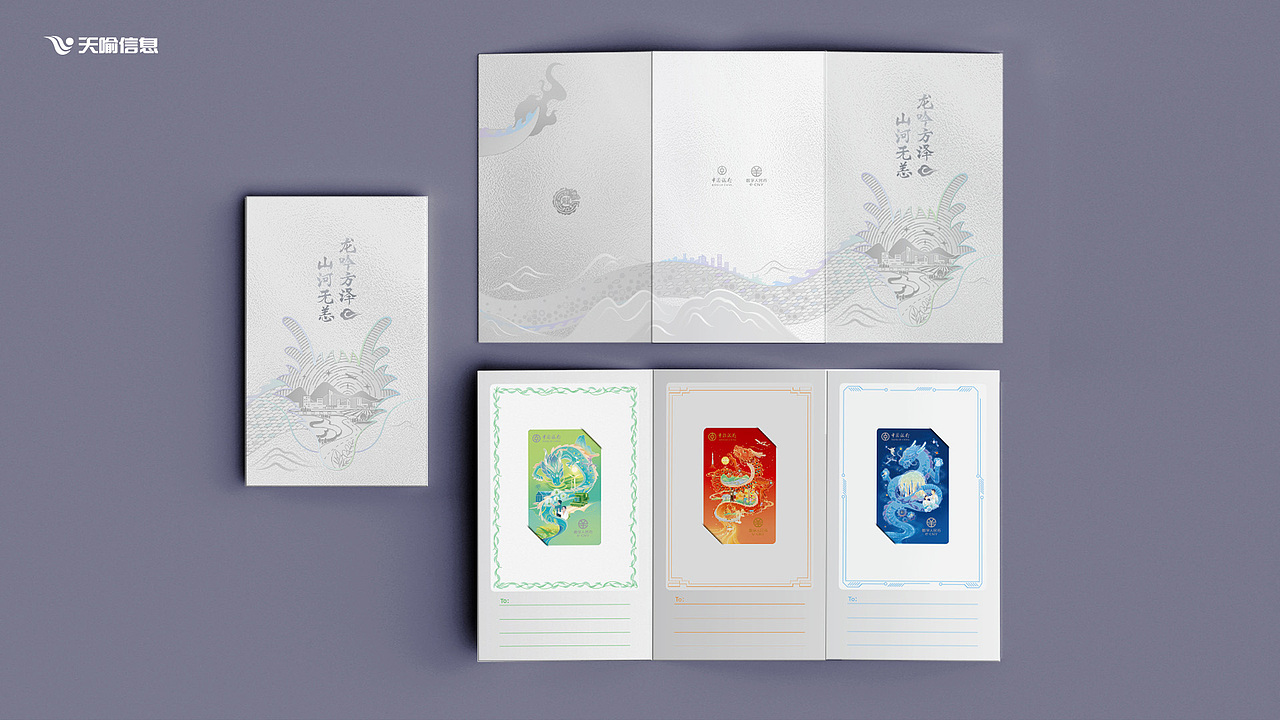 “龙吟方泽 · 山河无恙”中国银行龙年生肖主题设计