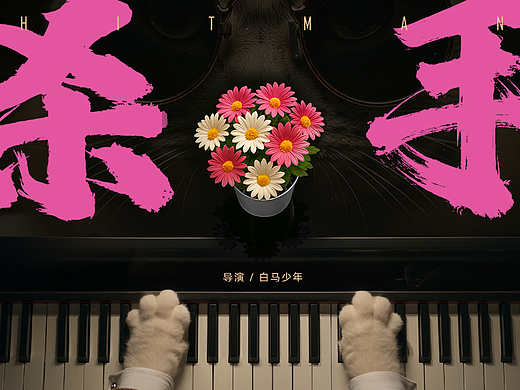 北影节获奖短片《杀手》