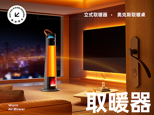 X2 奥克斯 取暖器/取暖桌 详情页全案 渲染 描述策划