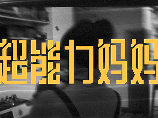 超能力妈妈 AIGC浪漫超能影片