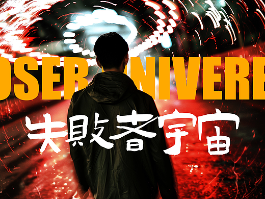 失败者宇宙 AIGC浪漫科幻